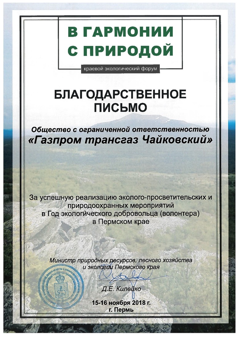Благодарственное письмо от Министерства природных ресурсов, лесного хозяйства и экологии Пермского края